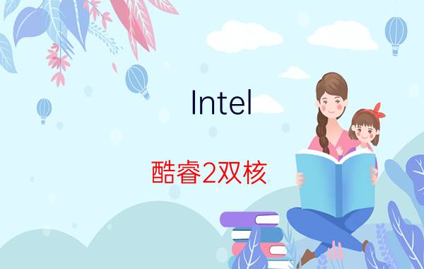 Intel 酷睿2双核 T6570与i7 2600比较